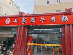 -老七家湾牛肉锅贴(通淮街店)