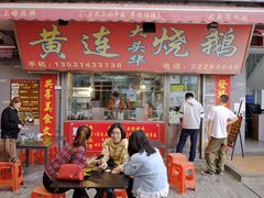 门面-黄连大头华烧鹅店(大良店)