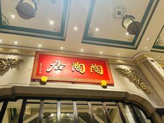 -陶陶居酒家(第十甫路总店)