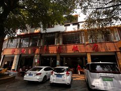 -荣生萝卜汤饭店