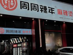 门面-周周辣年麻辣烫(振兴南路店)