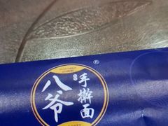 -八爷手擀炸酱面(张家窝店)