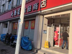 -大桥道食品商店(咸阳路店)