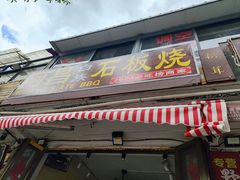 -阿昌白族石板烧(大理古城店)