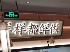 -大榕树下顺德菜(金沙洲永旺店)