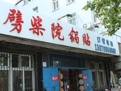 门面-劈柴院锅贴(沈阳路店)