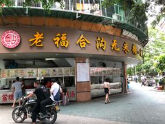门面-老福合沟无米粿甜汤粿品店