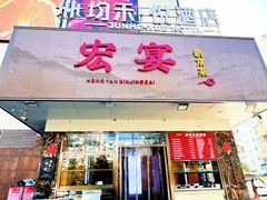 -宏宴·新京菜(望京店)