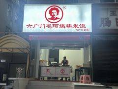 -六广门毛阿姨糯米饭