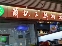 门面-萧记三鲜烩面(东站店)