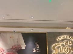 -一绪に寿喜烧(虹悦城店)