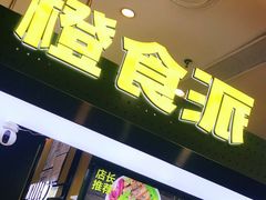 门面-橙食派沙拉(滨海伊势丹店)