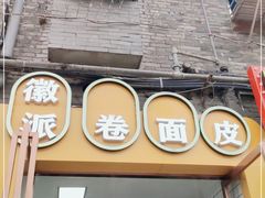 门面-小竖点徽派卷面皮(洪都店)