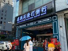 -虎头局·渣打饼行(五一新干线店)