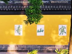 -寒山寺