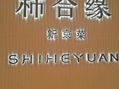 -柿合缘新京菜(静安嘉里中心店)