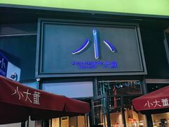 -小大董·烤鸭(五棵松店)
