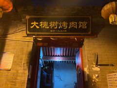 -大槐树烤肉馆