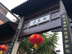 -民国红公馆·秦淮八艳(夫子庙店)