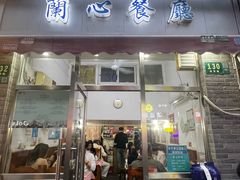 -蘭心餐厅(进贤路店)