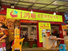 -鸿顺老铁锅美蛙鱼府(解放碑店)