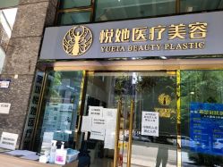 -深圳悦她医疗美容