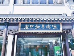 -老中和羊肉馆