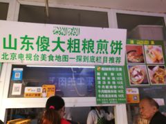 门面-山东傻大粗粮煎饼(牛街店)