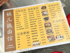 -锅儿挑面馆
