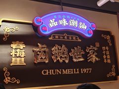 -春梅里卤鹅馆·47年老字号(中山路店)