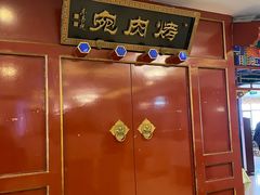 -烤肉宛饭庄(南礼士路店)
