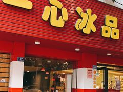门面-一心冰品(迎津街店)
