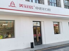 -美冠塔口腔(酒仙桥分院)