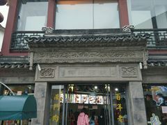 门面-王裕興肉莊(南禅寺店)