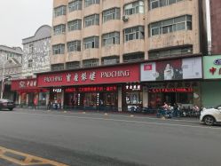 -宝庆银楼(东域城店)