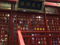 门面-宝泉铜锅(高新店)