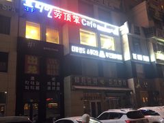 门面-劳顶笨咖啡(丽水宜家店)