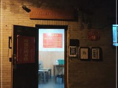 门面-玫瑰红烤羊排(北新桥三条店)