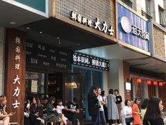 门面-韩国料理大力士(屏风街店)