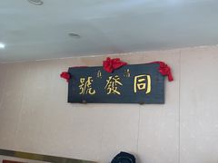 -同发号饭庄(复兴路店)