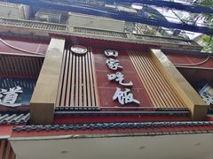 -回家吃饭·地道南昌菜(建德观总店)