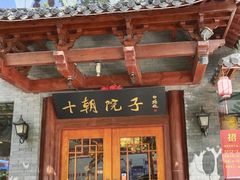 -十朝院子·南京菜(夫子庙店)