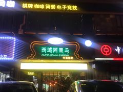 门面-西域阿里马新疆菜·清真(桂花路店)