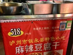 -518豆腐干(总店)