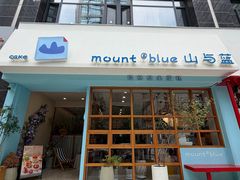 -山与蓝·轻糖鲜果蛋糕(勒泰店)