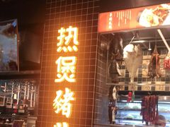 门面-好彩猪肚鸡(正弘城店)