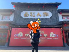 -百花人家(门城水岸店)