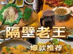 -隔壁老王·家常云南菜(花巷店)