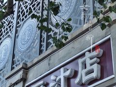 门面-老磁器口豆汁店(天坛店)