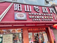 -阳山冬瓜鸡(滨江路店)